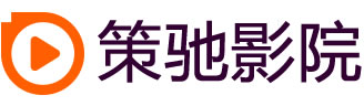 策驰影视